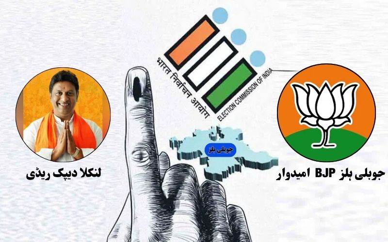  بی جےپی نے جوبلی ہلزضمنی انتخابات کیلئے لنکلا دیپ ریڈی کوبنایا امیدوار
